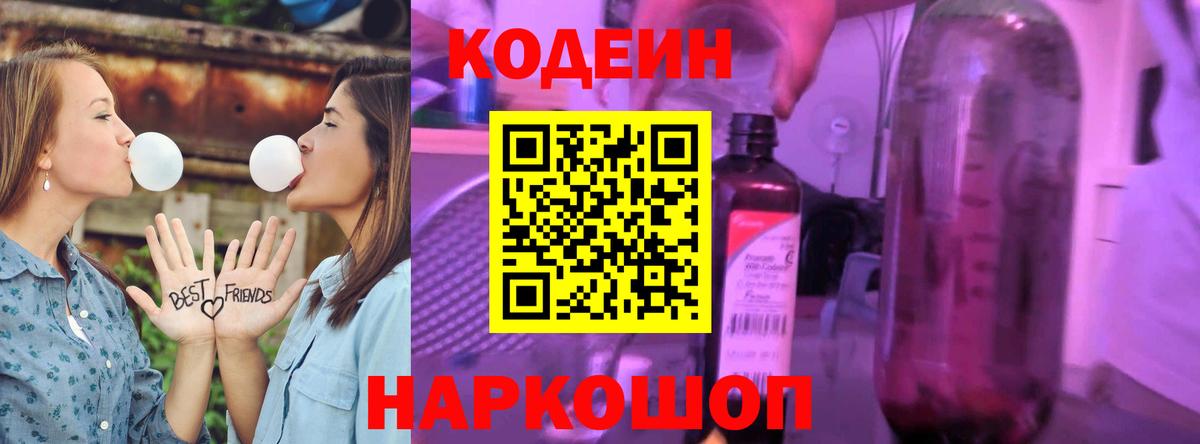 Codein напиток Lean (лин) Коммунар